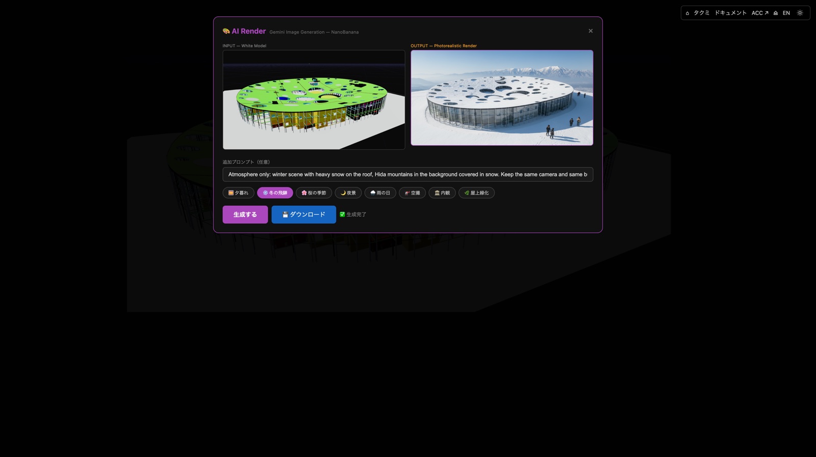 AI Render UI — 白模型から雪景色のフォトリアルレンダリングを生成